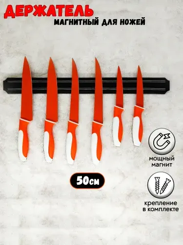 Магнитный держатель для ножей, длина 50 см
