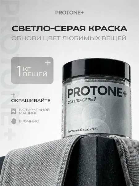 PROTONE+ Краска для ткани, одежды и джинс светло-серая