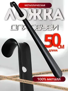 Ложка для обуви длинная металлическая 50 см