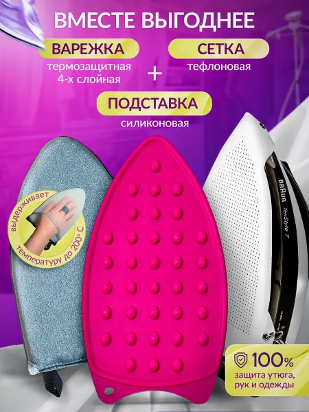 Сетка для глажения, подставка под утюг и варежка