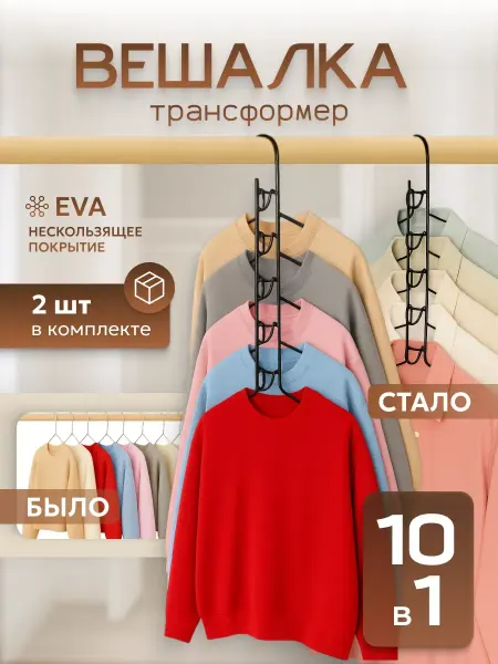 МногоМеста Вешалка для одежды многоуровневая трансформер
