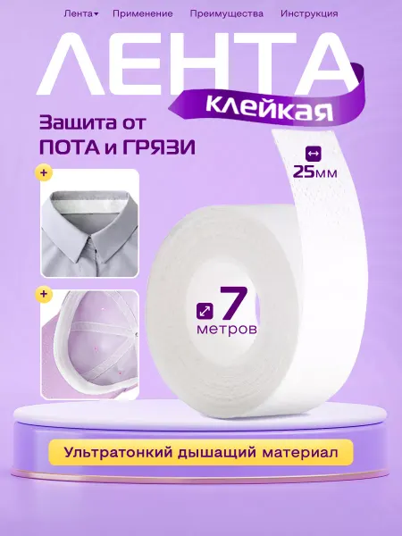 Прокладки вкладыши / защита дезодорант Защитная лента от пота для одежды