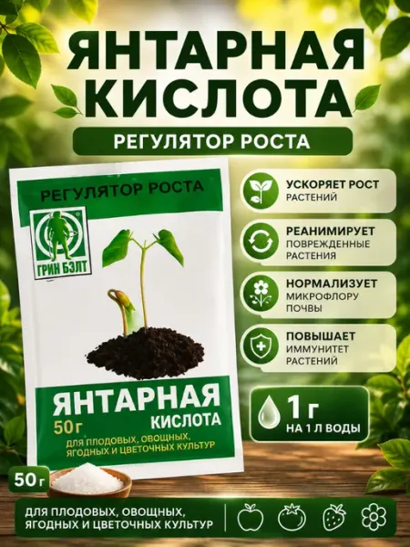 Янтарная кислота для растений, удобрение 50 г