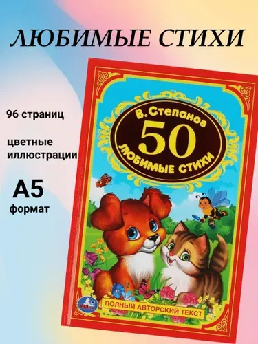50 любимые стихи / серия Детская классика | Степанов В.
