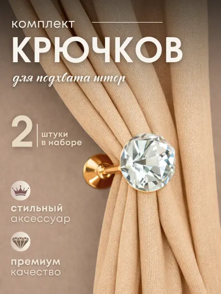 ФАБИС Держатель шторного подхвата Крючок 2 штуки