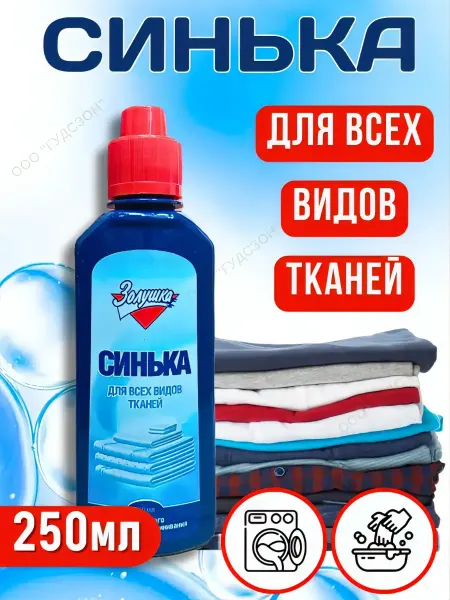 Золушка Синька для белья одежды джинсов ткани жидкая