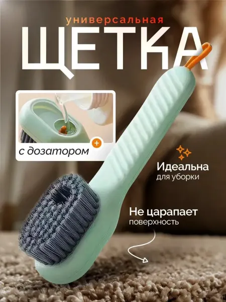 Щётка с дозатором для чистки одежды, обуви, ковров