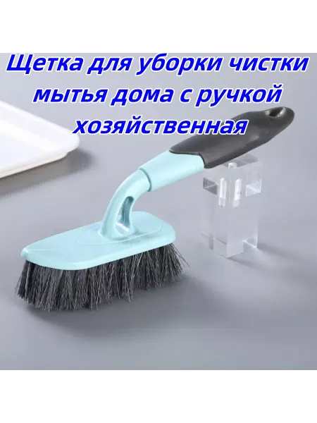 Щетка для уборки чистки мытья дома с ручкой хозяйственная
