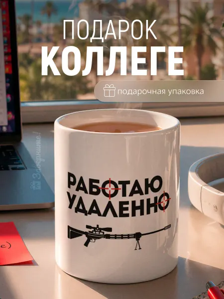 Заверните! Кружка с приколом с надписью подарок коллеге