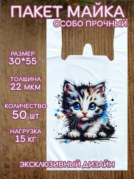 Пакеты майка с ручками Котенок 50 шт