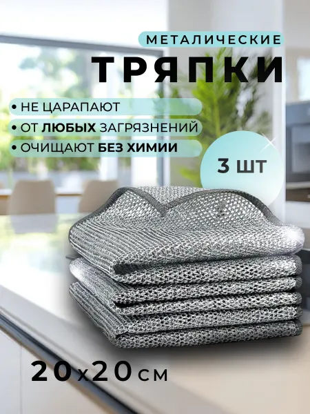 Металлическая салфетка для мытья посуды кухня уборка 3 штуки