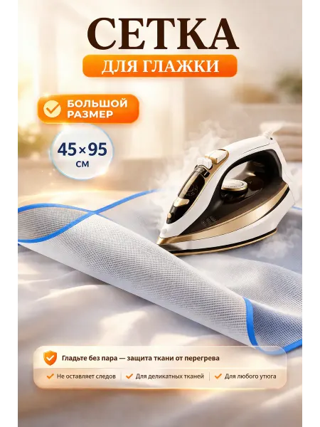 Сетка для глажки утюгом