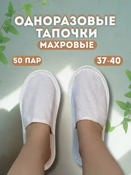 Тапочки одноразовые махровые (50 пар)