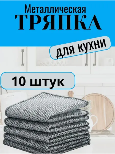 Noveexpress металлическая тряпка