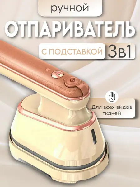 Утюг отпариватель