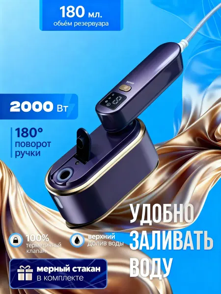 Утюг-отпариватель ручной для одежды