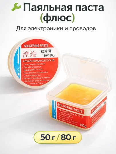 Флюс для пайки электроники и проводов, 80 мл / 50 г