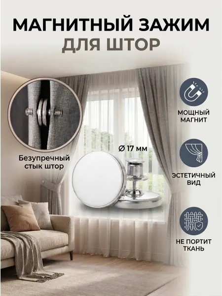 Магнитный зажим для штор