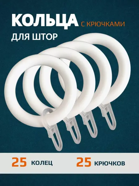 Кольца для штор с крючками