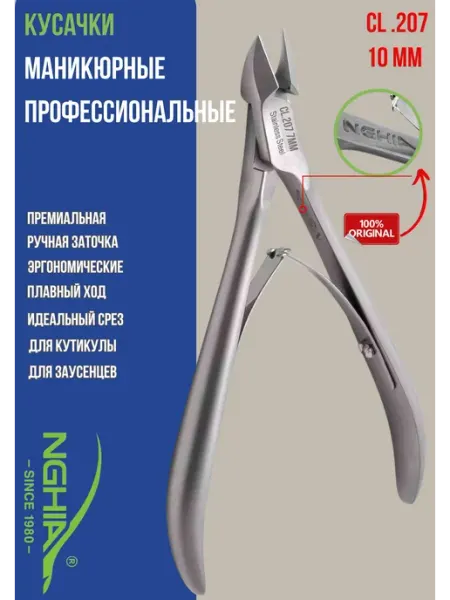 Nghia Кусачки для кутикулы