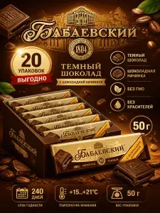 Бабаевский Шоколад с шоколадной начинкой, 20шт х 50г