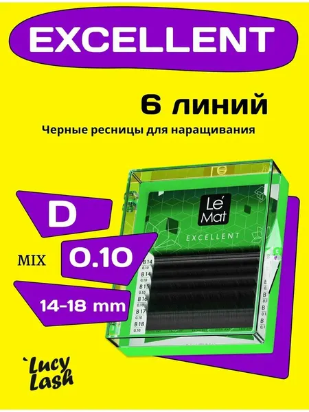 Le Maitre Ресницы для наращивания микс 6 линий Excellent C+ 0.10 14-18…