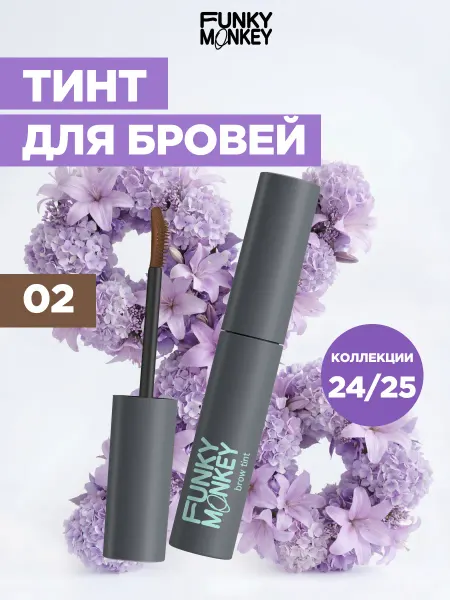 FUNKY MONKEY Тушь тинт для бровей стойкий тон 02 коричневый
