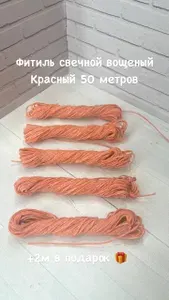 Фитиль хлопковый вощеный для свечей 50м красный