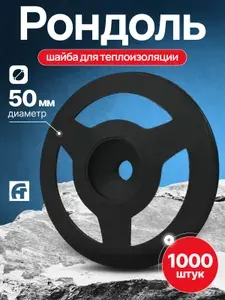 АлексГрупп Шайба Рондоль для утеплителя 50мм, 1000шт