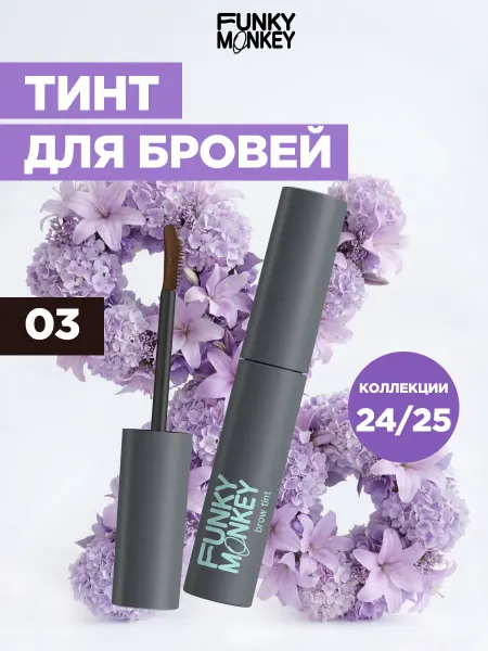 FUNKY MONKEY Тушь тинт для бровей стойкий тон 03 темно-коричневый