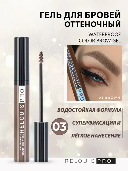 RELOUIS Гель для укладки бровей водостойкий оттеночный, тон 03