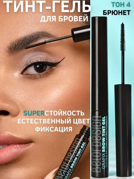 BELOR DESIGN Гель для бровей тинт фиксирующий Grafix тон 04