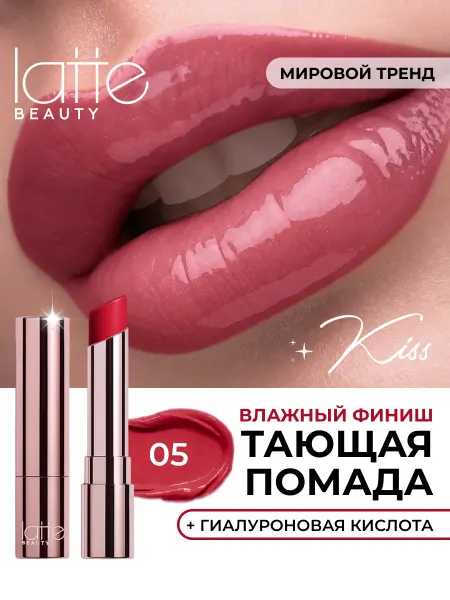 Latte Beauty Блеск бальзам увлажняющий глянцевый 05