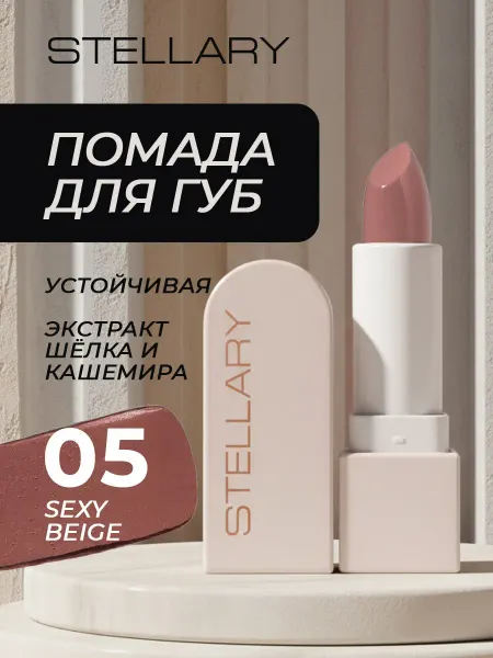 Stellary Помада для губ устойчивая RICH NUDE тон 05