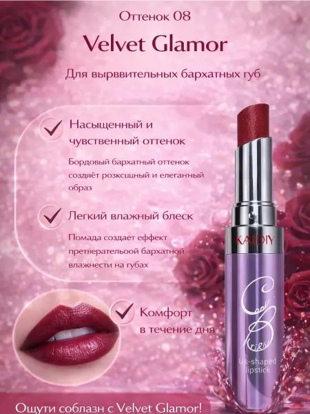 Губная помада KAIDIY U-shaped, оттенок 08 Velvet Glamor