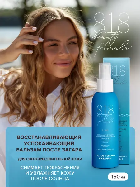 8.1.8 beauty formula Восстанавливающий бальзам после загара с пантенолом 150 мл