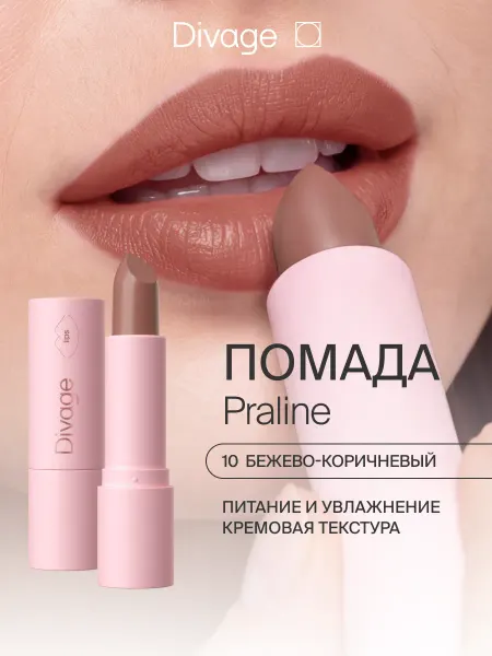 DIVAGE Помада для губ увлажняющая кремовая 10 бежево-коричневая
