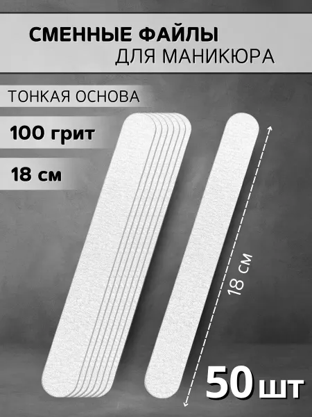 RADlCAL SOLUTlON Сменные файлы для маникюра тонкие 18 см, 100 грит - 50 шт