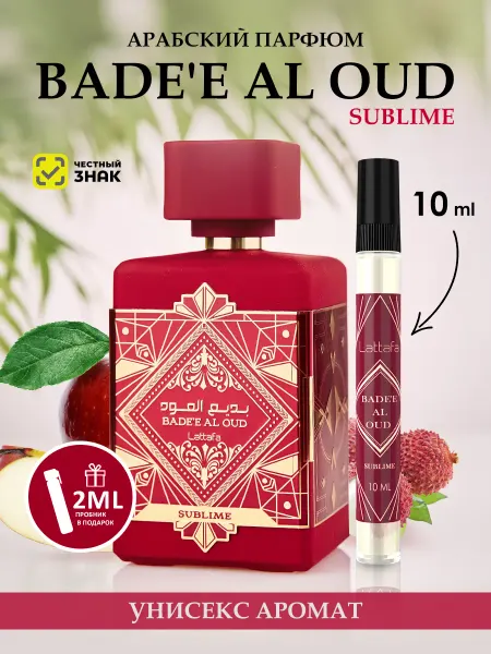 LATTAFA Пробник арабские духи женские Bade'e Al Oud Sublime 10ml