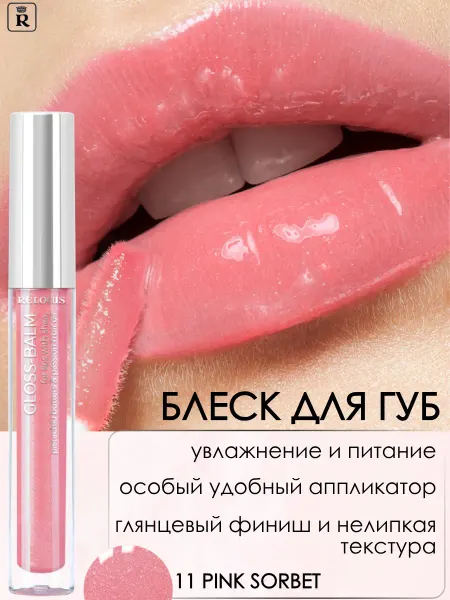 RELOUIS Блеск для губ бальзам Gloss Balm тон 11