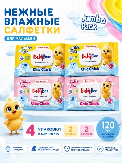 Детские влажные салфетки BabyBoo, Yellow and Pink,120- 480 шт