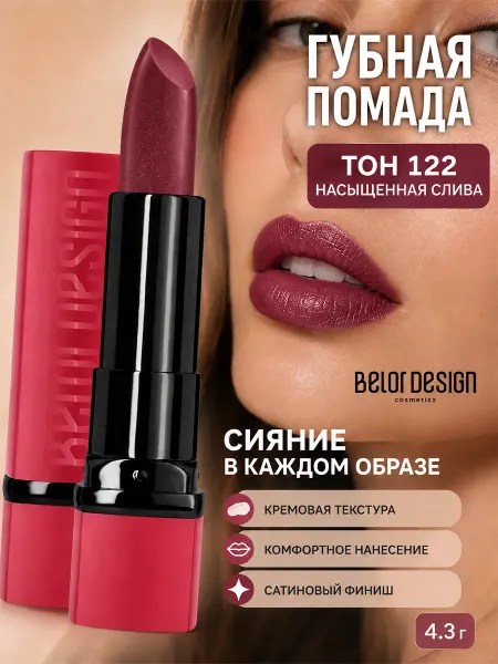 BELOR DESIGN Помада для губ PARTY увлажняющая тон 122