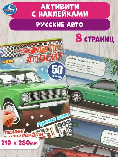 Книжка для детей с наклейками Русские авт 50 наклеек Умка | Козырь Анна
