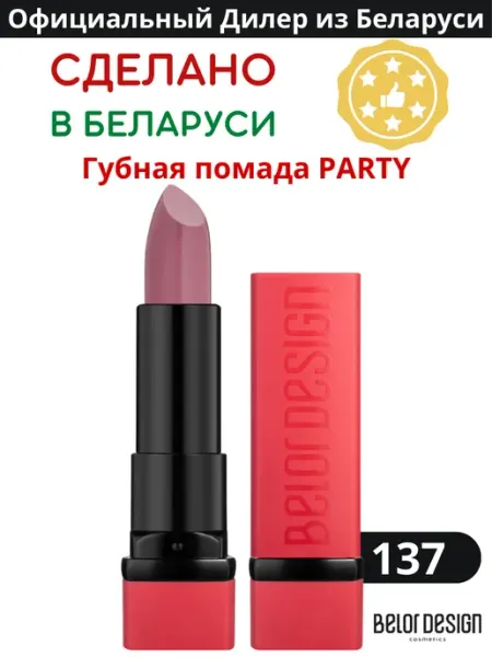 BELOR DESIGN Помада для губ кремовая PARTY, тон 137 перламутровая