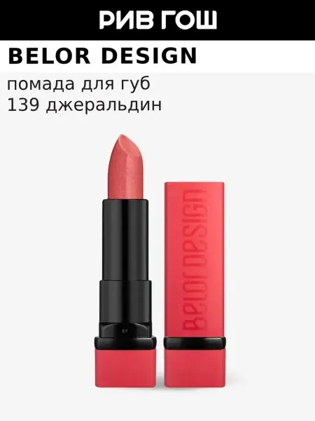 BELOR DESIGN Губная помада Party, 4,3 г, 139 Джеральдин