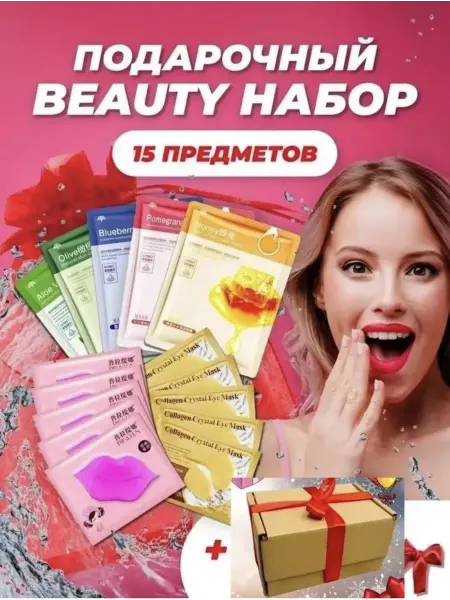 Подарочный набор уходовой косметики Бьюти Бокс 15 предметов