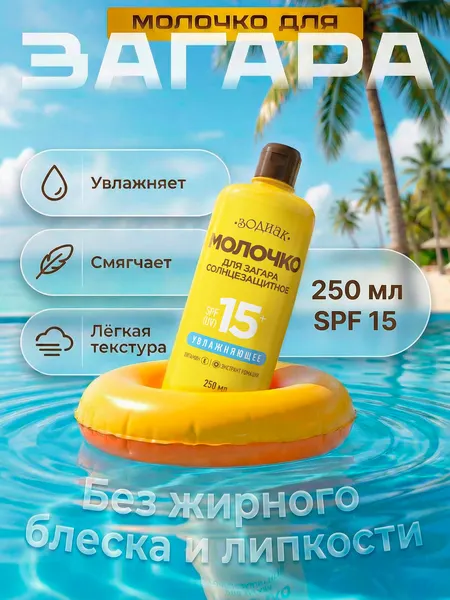 .ЗОДИАК. Молочко для загара солнцезащитное СПФ 15, 250 мл