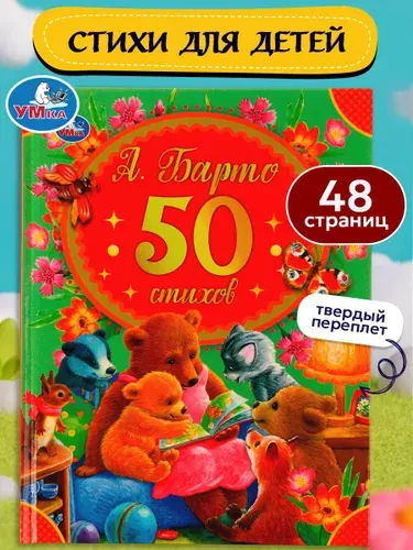 Книжка для малышей 50 стихов для детей А. Барто, Умка | Барто Агния Львовна