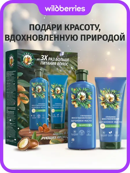 Herbal Essences Шампунь и бальзам для волос восстановление аргана 250+180мл