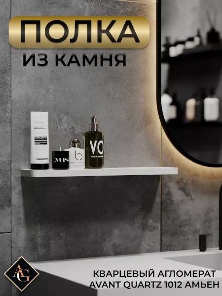 Агрон Полка настенная из камня для ванной закругленные углы 50 см